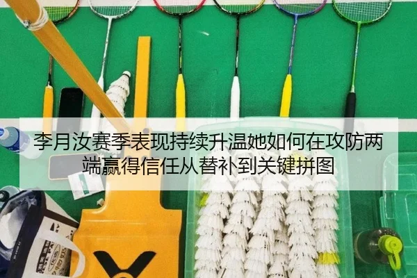 李月汝赛季表现持续升温她如何在攻防两端赢得信任从替补到关键拼图